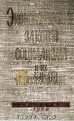 ЭКОНОМИЧЕСКИЕ ЗАКОНЫ СОЦИАЛИЗМА И ИХ ИСПОЛЬЗОВАНИЕ   1960  PDF电子版封面     