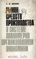 РЫНОК СРЕДСТВ ПРОИЗВОДСТВА В СИСТЕМЕ ПЛАНОМЕРНО ОРГАНИЗОВАННОЙ ЭКОНОМИКИ（1984 PDF版）