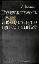 ПРОИЗВОДИТЕЛЬНОСТЬ ТРУДА И ВОСПРОИЗВОДСТВО ПРИ СОЦИАЛИЗМЕ   1961  PDF电子版封面    Е.МАТЕЕВ 