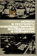 ЗАТРАТЫ И РЕЗУЛЬТАТЫ ПРОИЗВОДСТВЕННЫХ ИССЛЕДОВАНИЙ И РАЗРАБОТОК   1986  PDF电子版封面    П.А. РОДИОНЕНКОВ 