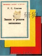 ЗАКОН И РЕЖИМ ЭКОНОМИИ   1980  PDF电子版封面    У.С. СЕИТОВ 