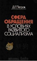 СФЕРА ОБРАЩЕНИЯ В УСЛОВИЯХ РАЗВИТОГО СОЦИАЛИЗМА   1981  PDF电子版封面    Д.Г. ПЕТРОВ 