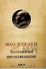 МАО ЦЗЭ-ДУН ИЗБРАННЫЕ ПРОИЗВЕДЕНИЯ ТОМ III   1969  PDF电子版封面     