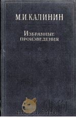 М.И. КАЛИНИН ИЗБРАННЫЕ ПРОИЗВЕДЕНИЯ ТОМ 3（1962 PDF版）