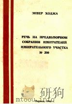 РЕЧЬ НА ПРЕДВЫБОРНОМ СОБРАНИИ ИЗБИРАТЕЛЕЙ ИЗБИРАТЕЛЬНОГО УЧАСТКА № 200   1966  PDF电子版封面    ЭНВЕР ХОДЖА 