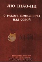 О РАБОТЕ КОММУНИСТА НАД СОБОЙ   1965  PDF电子版封面    ЛЮ ШАО-ЦИ 