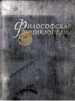 ФИЛОСОФСКАЯ ЭНЦИКЛОПЕДИЯ 3 КОММУНИЗМ — НАУКА   1964  PDF电子版封面    Ф.В. КОНСТАНТИНОВ 