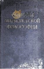 ОСНОВЫ МАРКСИСТСКОЙ ФИЛОСОФИИ（1959 PDF版）