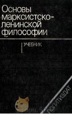 ОСНОВЫ МАРКСИСТСКО-ЛЕНИНСКОЙ ФИЛОСОФИИ УЧЕБНИК（1982 PDF版）