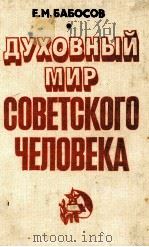 ДУХОВНЫЙ МИР СОВЕТСКОГО ЧЕЛОВЕКА   1983  PDF电子版封面    Е.М. БАБОСОВ 