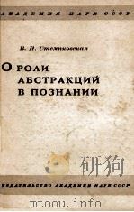 О РОЛИ АБСТРАКЦИЙ В ПОЗНАНИИ（1959 PDF版）