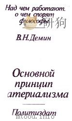 ОСНОВНОЙ ПРИНЦИП МАТЕРИАЛИЗМА   1983  PDF电子版封面    В.Н. ДЕМИН 