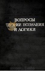 ВОПРОСЫ ТЕОРИИ ПОЗНАНИЯ И ЛОГИКИ   1960  PDF电子版封面    КАФЕДРА ФИЛОСОФИИ 