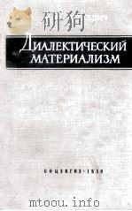 ДИАЛЕКТИЧЕСКИЙ МАТЕРИАЛИЗМ（1959 PDF版）