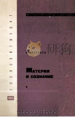 МАТЕРИЯ И СОЗНАНИЕ   1963  PDF电子版封面    А.АРСЕНЬЕВ 