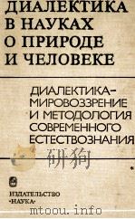 ДИАЛЕКТИКА-МИРОВОЗЗРЕНИЕ И МЕТОДОЛОГИЯ СОВРЕМЕННОГО ЕСТЕСТВОЗНАНИЯ   1983  PDF电子版封面     