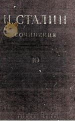 И.В. СТАЛИН СОЧИНЕНИЯ ТОМ 10（1950 PDF版）
