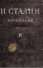 И.В. СТАЛИН СОЧИНЕНИЯ ТОМ 11（1950 PDF版）
