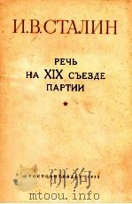 РЕЧЬ НА XIX СЪЕЗДЕ ПАРТИИ（1952 PDF版）