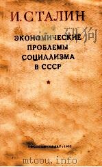ЭКОНОМИЧЕСКИЕ ПРОБЛЕМЫ СОЦИАЛИЗМА В СССР（1952 PDF版）