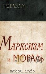 МАРКСИЗМ И МОРАЛЬ   1962  PDF电子版封面    Г. СЕЛЗАМ 