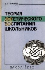 ТЕОРИЯ ЭСТЕТИЧЕСКОГО ВОСПИТАНИЯ ШКОЛЬНИКОВ（1985 PDF版）