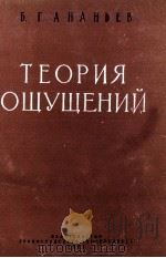 ТЕОРИЯ ОЩУЩЕНИЙ（1961 PDF版）