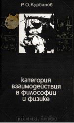 КАТЕГОРИЯ ВЗАИМОДЕЙСТВИЯ В ФИЛОСОФИИ И ФИЗИКЕ（1983 PDF版）