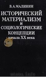 ИСТОРИЧЕСКИЙ МАТЕРИАЛИЗМ И СОЦИОЛОГИЧЕСКИЕ КОНЦЕПЦИИ НАЧАЛА XX ВЕКА   1986  PDF电子版封面    В.А. МАЛИНИН 