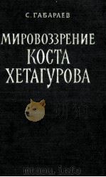 МИРОВОЗЗРЕНИЕ КОСТА ХЕТАГУРОВА   1959  PDF电子版封面    С.ГАБАРАЕВ 