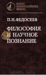 ФИЛОСОФИЯ И НАУЧНОЕ ПОЗНАНИЕ   1983  PDF电子版封面    П.Н. ФЕДОСЕЕВ 