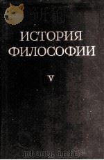 ИСТОРИЯ ФИЛОСОФИИ V   1961  PDF电子版封面     