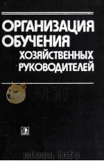 ОРГАНИЗАЦИЯ ОБУЧЕНИЯ ХОЗЯЙСТВЕННЫХ РУКОВОДИТЕЛЕЙ   1986  PDF电子版封面     