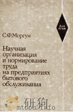 НАУЧНАЯ ОРГАНИЗАЦИЯ И НОРМИРОВАНИЕ ТРУДА НА ПРЕДПРИЯТИЯХ БЫТОВОГО ОБСЛУЖИВАНИЯ   1984  PDF电子版封面    С.Ф. МОРГУН 