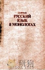 РУССКИЙ ЯЗЫК В МОНОЛОГАХ（1983 PDF版）