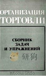 ОРГАНИЗАЦИЯ ТОРГОВЛИ СБОРНИК ЗАДАЧ И УПРАЖНЕНИЙ   1985  PDF电子版封面     