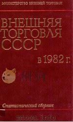 ВНЕШНЯЯ ТОРГОВЛЯ СССР В 1982 Г.（1983 PDF版）