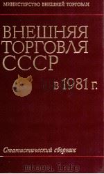 ВНЕШНЯЯ ТОРГОВЛЯ СССР В 1981 Г.   1982  PDF电子版封面     
