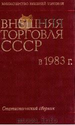 ВНЕШНЯЯ ТОРГОВЛЯ СССР В 1983 Г.   1984  PDF电子版封面     