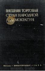 ВНЕШНЯЯ ТОРГОВЛЯ СТРАН НАРОДНОЙ ДЕМОКРАТИИ（1955 PDF版）