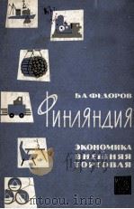 ФИНЛЯНДИЯ ЭКОНОМИКА И ВНЕШНЯЯ ТОРГОВЛЯ   1962  PDF电子版封面    Б.А. ФЕДОРОВ 