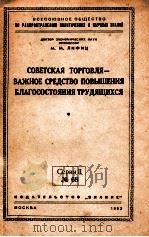 СОВЕТСКАЯ ТОРГОВЛЯ — ВАЖНОЕ СРЕДСТВО ПОВЫШЕНИЯ БЛАГОСОВТОЯНИЯ ТРУДЯЩИХСЯ   1953  PDF电子版封面    М.М. ЛИФИЦ 