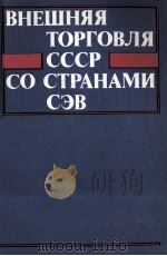 ВНЕШНЯЯ ТОРГОВЛЯ СССР СО СТРАНАМИ СЭВ   1986  PDF电子版封面     