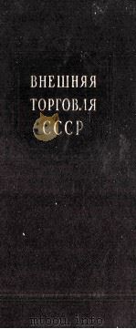 ВНЕШНЯЯ ТОРГОВЛЯ СССР（1954 PDF版）