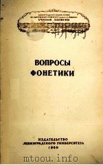 ВОПРОСЫ ФОНЕТИКИ   1960  PDF电子版封面    Г.А. ЩЕРБАКОВА 