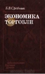 ЭКОНОМИКА ТОРГОВЛИ   1983  PDF电子版封面    Б.В. СРЕБНИК 