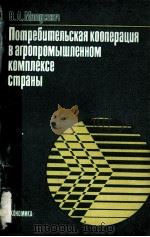 ПОТРЕБИТЕЛЬСКАЯ КООПЕРАЦИЯ В АГРОПРОМЫШЛЕННОМ КОМПЛЕКСЕ СТРАНЫ   1980  PDF电子版封面    В.А. МАТУСЕВИЧ 