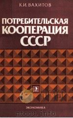 ПОТРЕБИТЕЛЬСКАЯ КООПЕРАЦИЯ СССР   1985  PDF电子版封面    К.И. ВАХИТОВ 