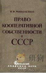 ПРАВО КООПЕРАТИВНОЙ СОБСТВЕННОСТИ В СССР（1961 PDF版）