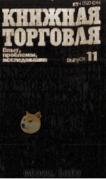 КНИЖНАЯ ТОРГОВЛЯ ВЫПУСК 11   1983  PDF电子版封面     